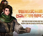정통 무협 RPG '신 천상비', 신규·복귀 이용자 혜택 '풍성'
