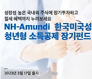 NH아문디운용, 한국미국성장 청년형 장기펀드 출시