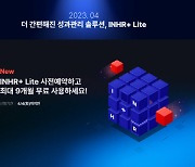 ㈜자인원, 성과 관리 솔루션 'INHR+ Lite' 출시 예정