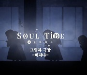한빛소프트, '소울타이드' 캐릭터 정보 공개