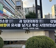 강남 아파트서 숨진 경비원 추모 현수막 결국...