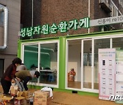 경기도 '자원순환마을 시즌2' 시동…연천 전곡리 등 13곳 참여