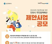 인천시, 주민참여예산 제안사업·위원 69명 공모