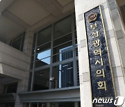 부산시의회, 고리2호기 일방적 수명연장 반대 촉구 결의안 채택