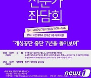 국민대 한반도미래연구원, '개성공단 중단 7주년' 좌담회