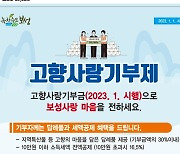 보성군 고향사랑기부 2차 답례품 선정…숙박 할인권 총 98개 품목