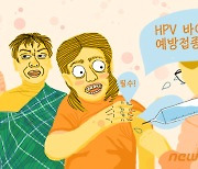 누구나 'HPV' 걸린다…부산 사하·인천 옹진, 남성도 백신접종 지원