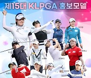 '대세' 박민지부터 박현경·임희정·박결까지…KLPGA 홍보모델 12인 확정