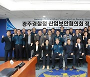 광주경찰청, 산업보안협의회 정기회의…"기술 유출 예방"