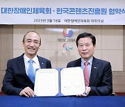 대한장애인체육회, 한국콘텐츠진흥원과 업무협약 체결