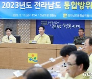 김영록 지사 "도민 안전 단호히 대응"…전남 통합방위회의 개최