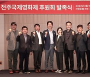 "영화로운 가치" 전주국제영화제 후원회 발족