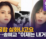 [영상] 한소희 "송혜교 이제는 내거야"…'자백의 대가' 美친 조합