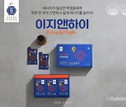 김정환홍삼, 10대 청소년을 위한 홍삼 제품‘이지앤하이’ 선보여