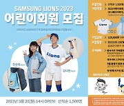 삼성 라이온즈, 2023년 어린이회원 1500명 선착순 모집[야구소식]