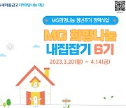 MG새마을금고 재단, 청년 주거비 150만원 지원....'내집잡기 6기'모집