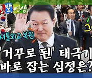 [돌발영상] 태극기의 모양