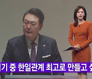 [YTN 실시간뉴스] "임기 중 한일관계 최고로 만들고 싶다"