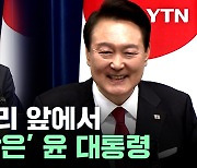 일본 총리 앞에서 '쐐기 박은' 윤 대통령...여유 있는 모습까지? [뉴스케치]