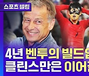 4년 벤투의 빌드업...클린스만은 이어갈까 [스포츠텔링]