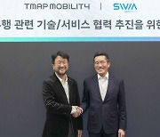 [기업] 티맵-SWM '자율주행' 협약...10월 서울 강남 시범운행
