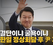 [나이트포커스] 尹, 1박 2일 방일 외교...'물컵 절반' 채웠나?