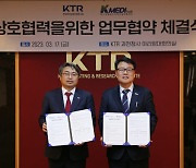 KTR, 첨단 헬스케어 기술개발 공동지원 나선다