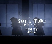 한빛소프트 '소울타이드', 추가 콘텐츠 공개