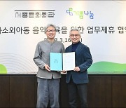 세종문화회관, 기쁨나눔재단과 청소년 음악예술활동 지원 '맞손'