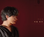 3년만에 새 싱글앨범 곽동현…'어떤 하루' 20일 발매