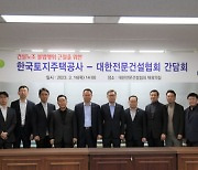 LH, 전문건설업계와 상생 간담회 개최