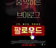 ‘팔로우드’ 3월 극장가 점령 예고... 소셜미디어 기반의 디지털 연출