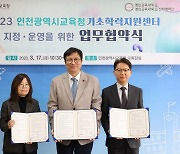 인천시교육청, 기초학력지원센터 지정 협약 체결