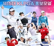 ‘벌써 15번째’ 2023시즌 빛낼 KLPGA 홍보모델 12인 발표