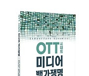 [신간] OTT 시대의 미디어 백가쟁명