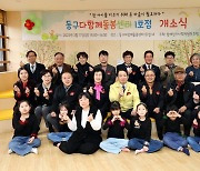 인천 동구, 다함께돌봄센터 1호점 개소