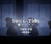 모바일 RPG '소울타이드', 캐릭터 소개 영상 공개