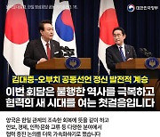 [한일 정상회담] 김대중-오부치 선언 발전적 계승