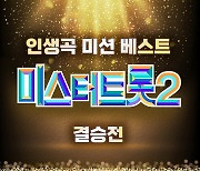 안성훈의 패티김 곡→박지현의 나훈아 곡, '미트2' 음원 '귀호강'