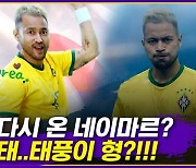 [엠빅뉴스] 네이마르가 한국에 다시 왔다고?!!