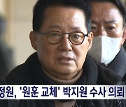 국정원, 박지원 추가 수사 의뢰‥"원훈석 교체 직권남용"