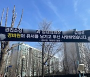 "집값 떨어져" 경비원 숨진 강남 아파트, 추모 현수막 내렸다