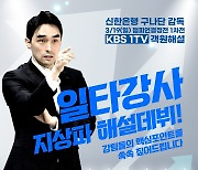 ‘일타 강사’ 구나단 감독, 챔피언결정전 1차전서 마이크 잡는다