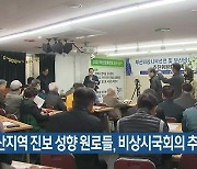 부산지역 진보 성향 원로들, 비상시국회의 추진
