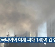 한국타이어 화재 피해 140여 건 접수