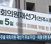 전주을 국회의원 재선거 후보 마감…최종 6명 등록