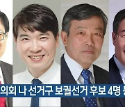 청주시의회 나 선거구 보궐선거 후보 4명 등록