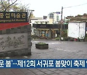 ‘반가운 봄’…제12회 서귀포 봄맞이 축제 열려