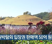 정원박람회 입장권 판매액 50억 원 돌파