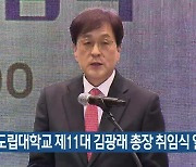 강원도립대학교 제11대 김광래 총장 취임식 열려
